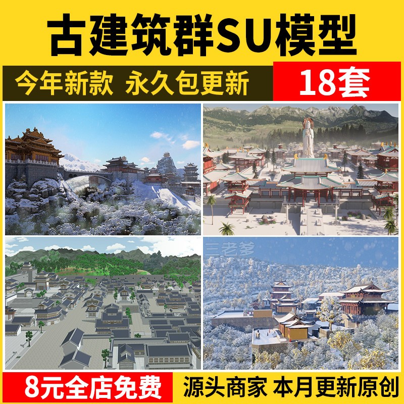 唐风古建群落SU模型秋景中式唐宋文化雪景影视城古代建筑草图大师