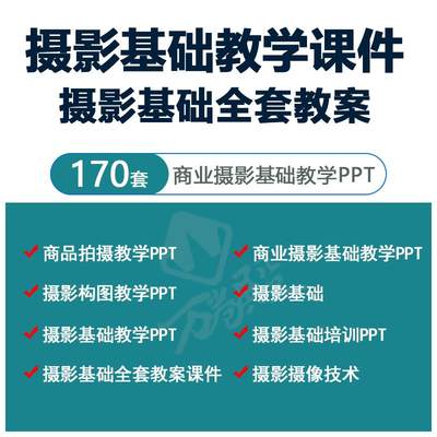 摄影实操课程ppt课件基础知识教案相机拍摄构图打光技巧培训mp4