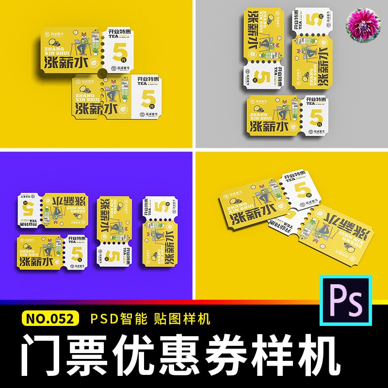 可撕票卷优惠券卡片门票智能贴图设计素材/源文件