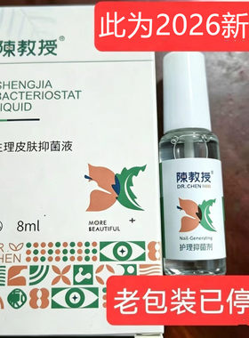 刘先生陈教授生甲护甲皮肤液正品