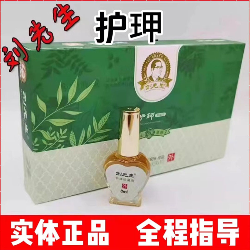 刘先生护甲抑菌剂指甲增长液生甲精油护甲正品
