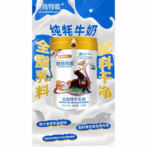 顺丰快递包邮 赞普牧歌100%纯牦牛奶粉 300克/罐  羊奶牛奶粉驼奶