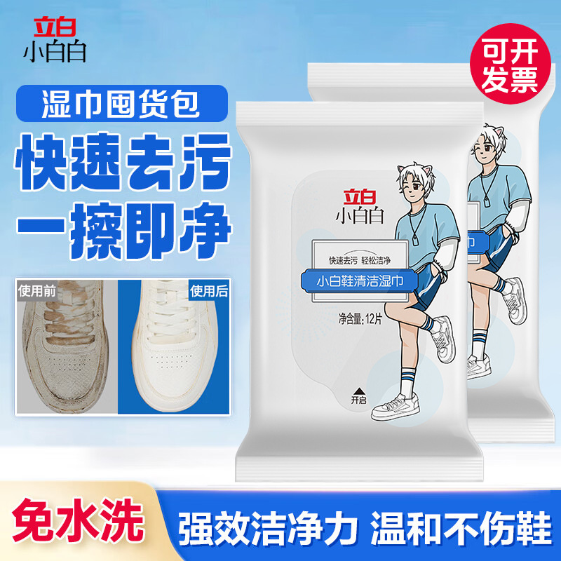 立白小白白小白鞋清洁湿巾12片擦鞋神器免水洗小包便携清洁剂