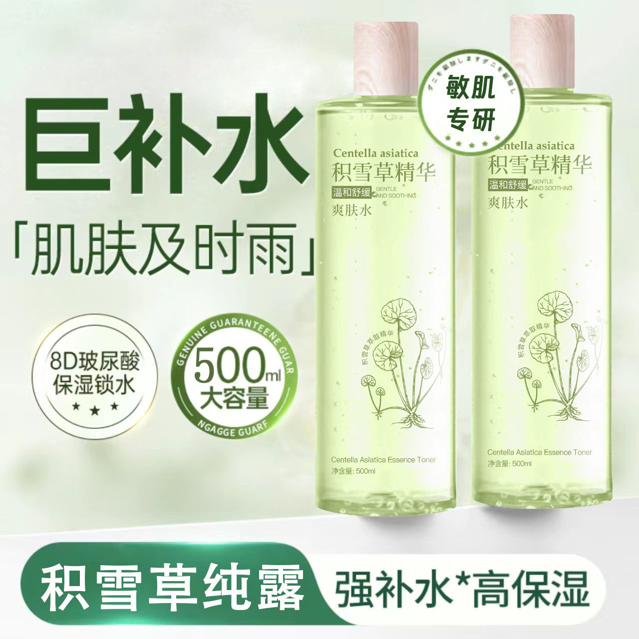 积雪草纯露爽肤水去红血丝修护敏感肌祛淡化痘印补水喷雾精华原液