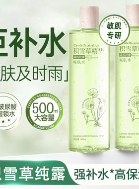 积雪草纯露爽肤水去红血丝修护敏感肌祛淡化痘印补水喷雾精华原液