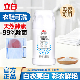 立白爆炸盐洗衣去污渍强力增白去黄校服净衣服鞋子漂白粉彩漂粉