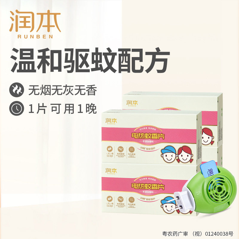 润本电热蚊香片无味家用驱蚊灭蚊片插电式30片4盒1电蚊香器正品