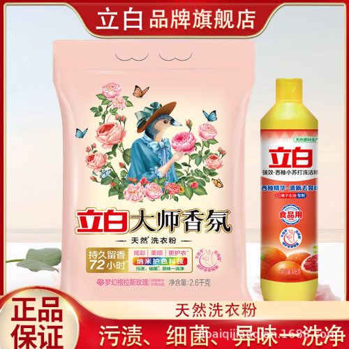 立白大师香氛洗衣粉2.6kg+408g西柚洗洁精