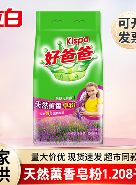 好爸爸立白薰衣草1.208kg熏香皂粉天然亲肤洗衣粉家用正品