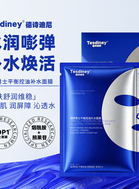 德诗迪尼精研男士平衡控油补水面膜保湿滋润焕活肌肤嫩滑