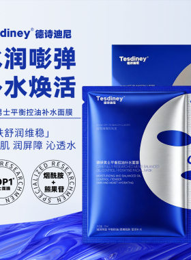 德诗迪尼精研男士平衡控油补水面膜保湿滋润焕活肌肤嫩滑