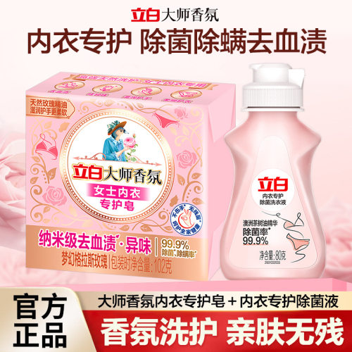 立白大师香氛内衣皂102g家用除菌去血渍内衣裤皂洗衣肥皂