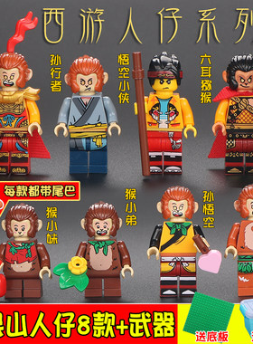 中国积木西游记花果山孙悟空人仔男孩子拼装小人公仔儿童益智玩具