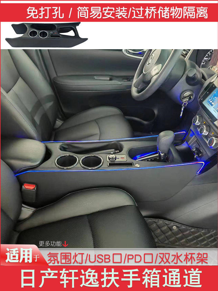 专用2012-22款日产轩逸扶手箱通道改装经典轩逸中央内饰储物配件