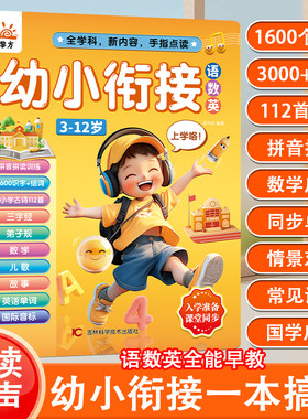 会说话的幼小衔接语数英早教有声书3-12岁儿童孩子拼音点读学习机