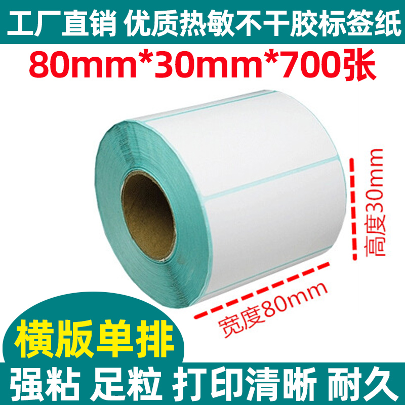 条形码热敏纸不干胶标签