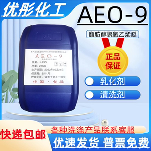 乳化剂AEO 脂肪醇聚氧乙烯醚 9洗洁精洗衣液原料 9表面活性剂 aeo