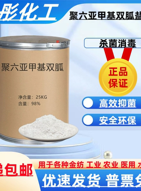 聚六亚甲基双胍盐酸盐聚氨双胍(PHMB)抗菌剂家用杀菌消毒除味通用