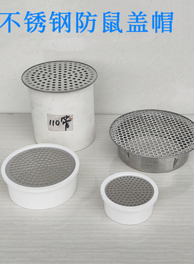 不锈钢防鼠透气盖内插110PVC排水管过滤网细孔鱼池75透气帽通风口