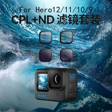 泰迅滤镜适配gopro12/11/10/9滤镜nd减光滤镜cpl偏振镜gopro配件