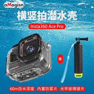 阿迈Insta360 Ace Pro潜水壳影石AcePro防水壳60米配件送浮力棒