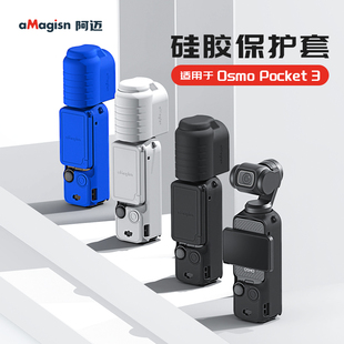 阿迈适用DJI大疆 Pocket3硅胶套口袋相机保护套防刮防护配件 Osmo