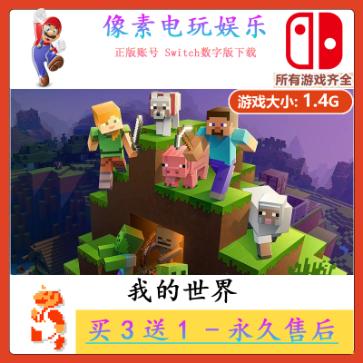 NS任天堂数字版Switch游戏 我的世界 下载版中文版买三送一
