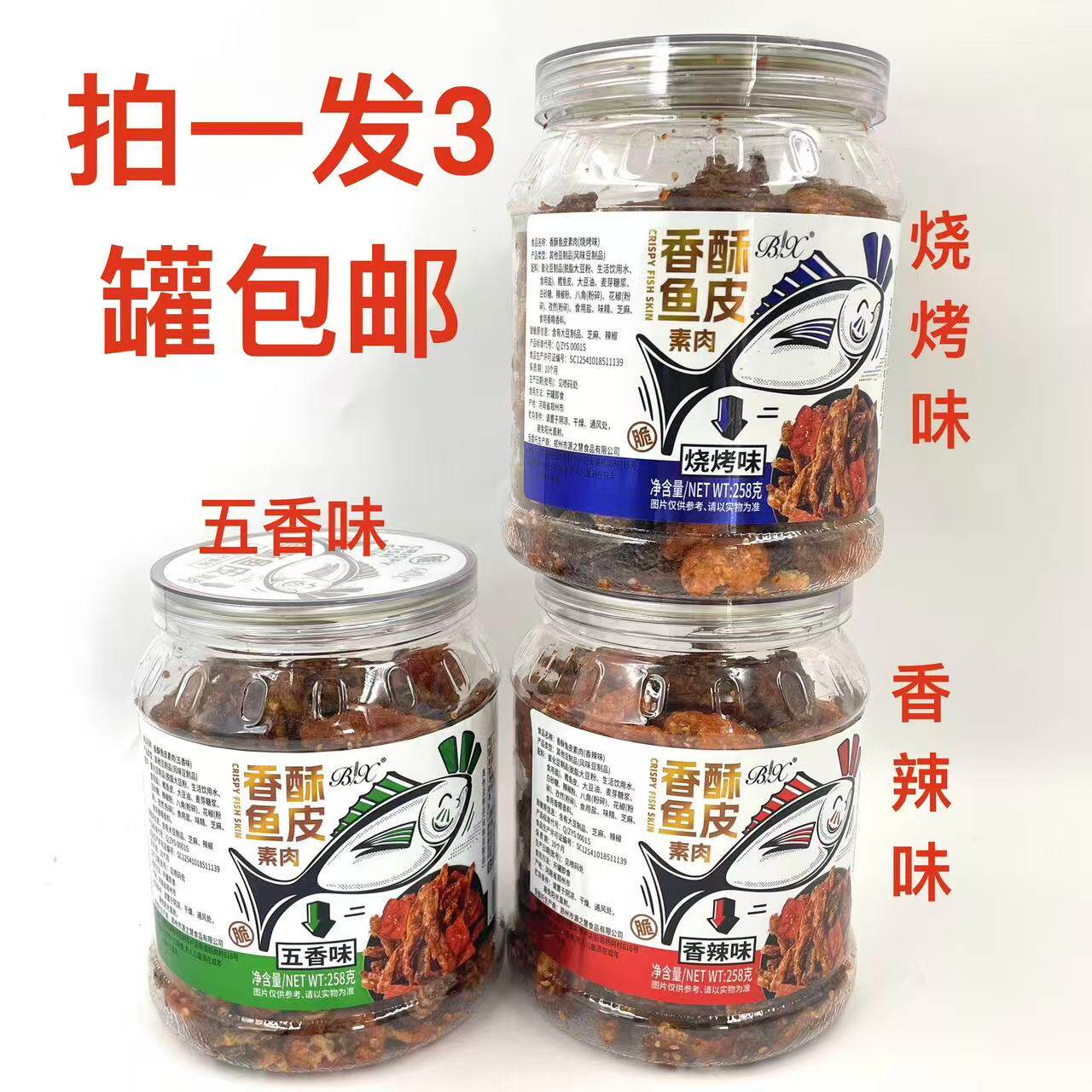 博翔香酥鱼皮五香味香辣味烧烤味
