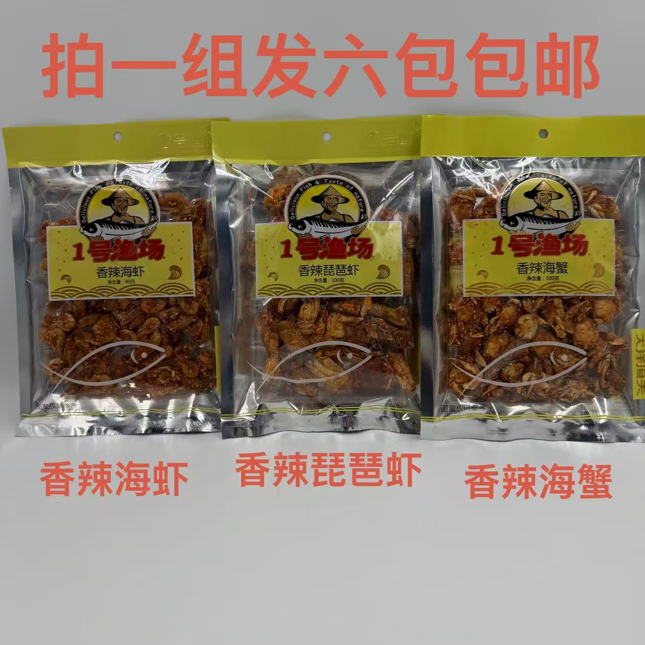 1号渔场香辣琵琶虾海蟹100g海虾80g发6袋包邮大洋渔夫海鲜食材 铭