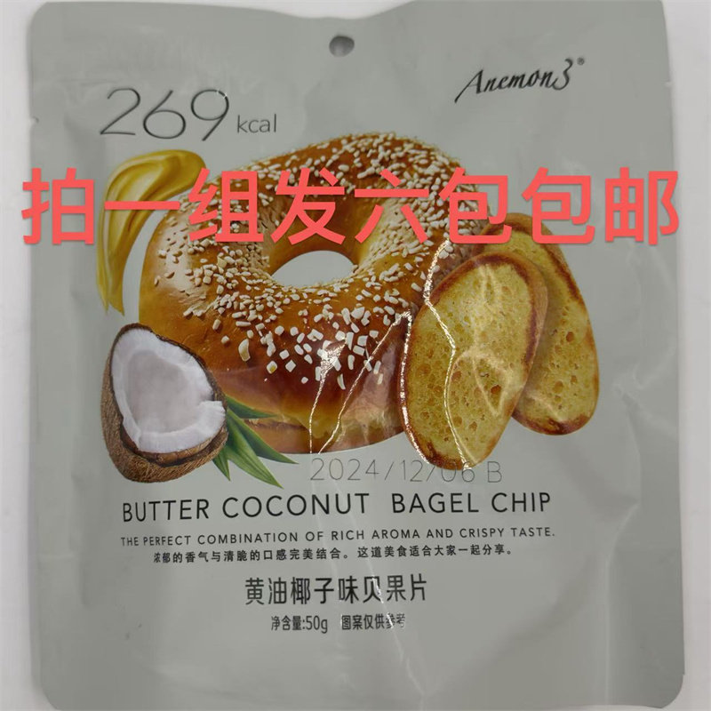 爱你们黄油椰子味贝果片50g发六包包邮香酥脆代餐健康零食 台