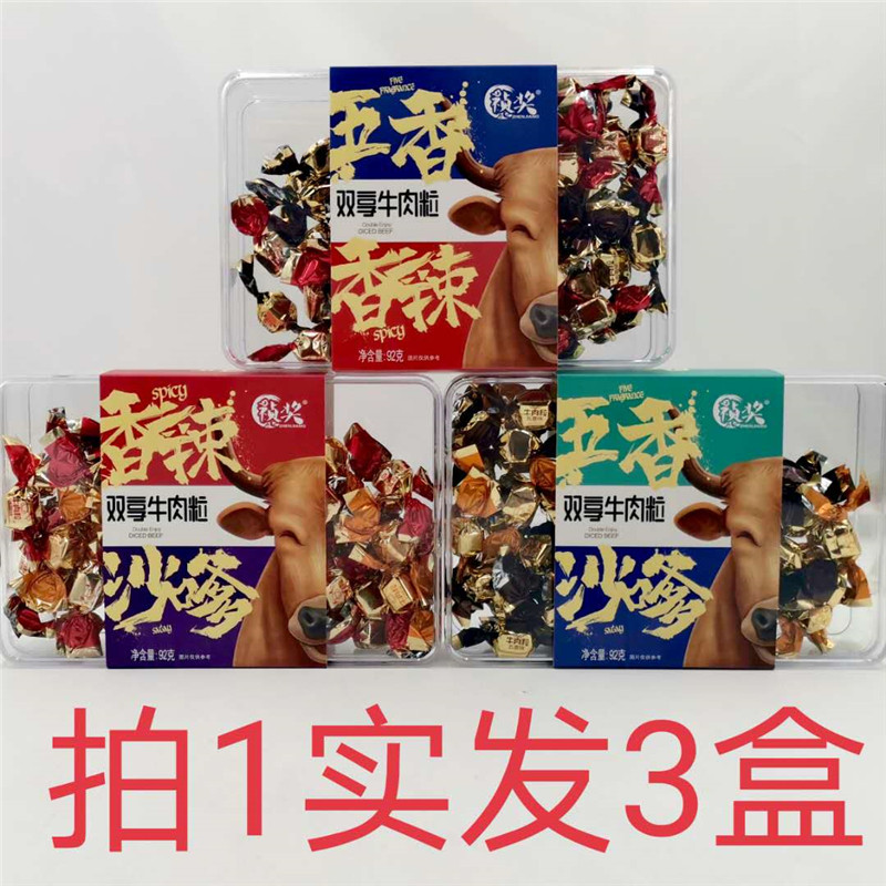 祯奖双享牛肉粒 五香沙嗲味香辣沙嗲味五香麻辣味 92g发3盒包邮