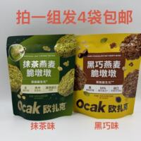 OCAK欧扎克燕麦脆墩墩黑巧抹茶100g发4袋包邮早餐冲饮营养麦片 遇