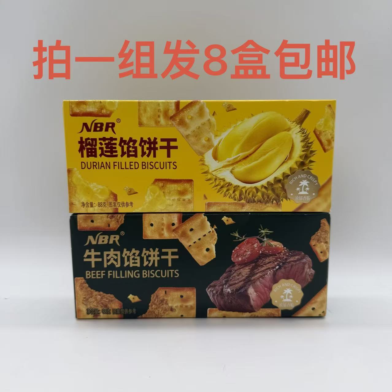 NBR众星榴莲馅饼干牛肉馅饼干88g