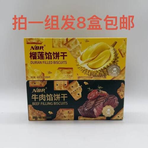 NBR众星榴莲馅饼干牛肉馅饼干88g