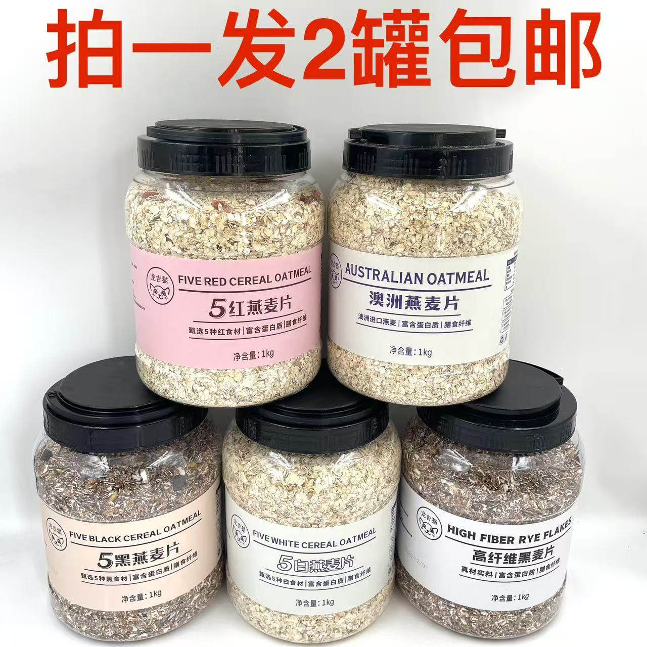 龙吉猫5黑燕麦片5红5白澳洲高纤维黑麦片1000g发2罐包邮健康食品M,咖啡/麦片/冲饮,纯燕麦片,淘宝优惠券,粉丝福利购,淘宝优惠卷