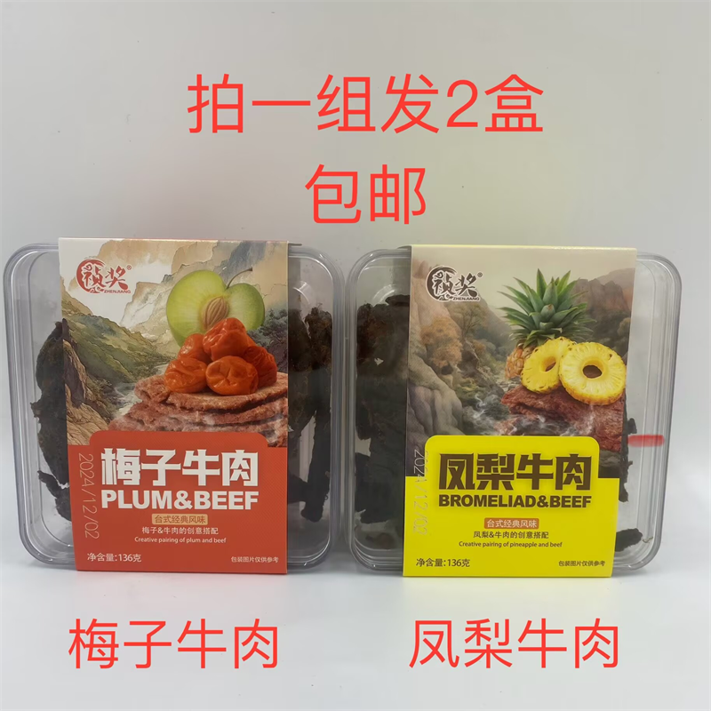 祯奖梅子牛肉136g凤梨牛肉136g台式经典风味PLUM&BEEFBROMELIAD台