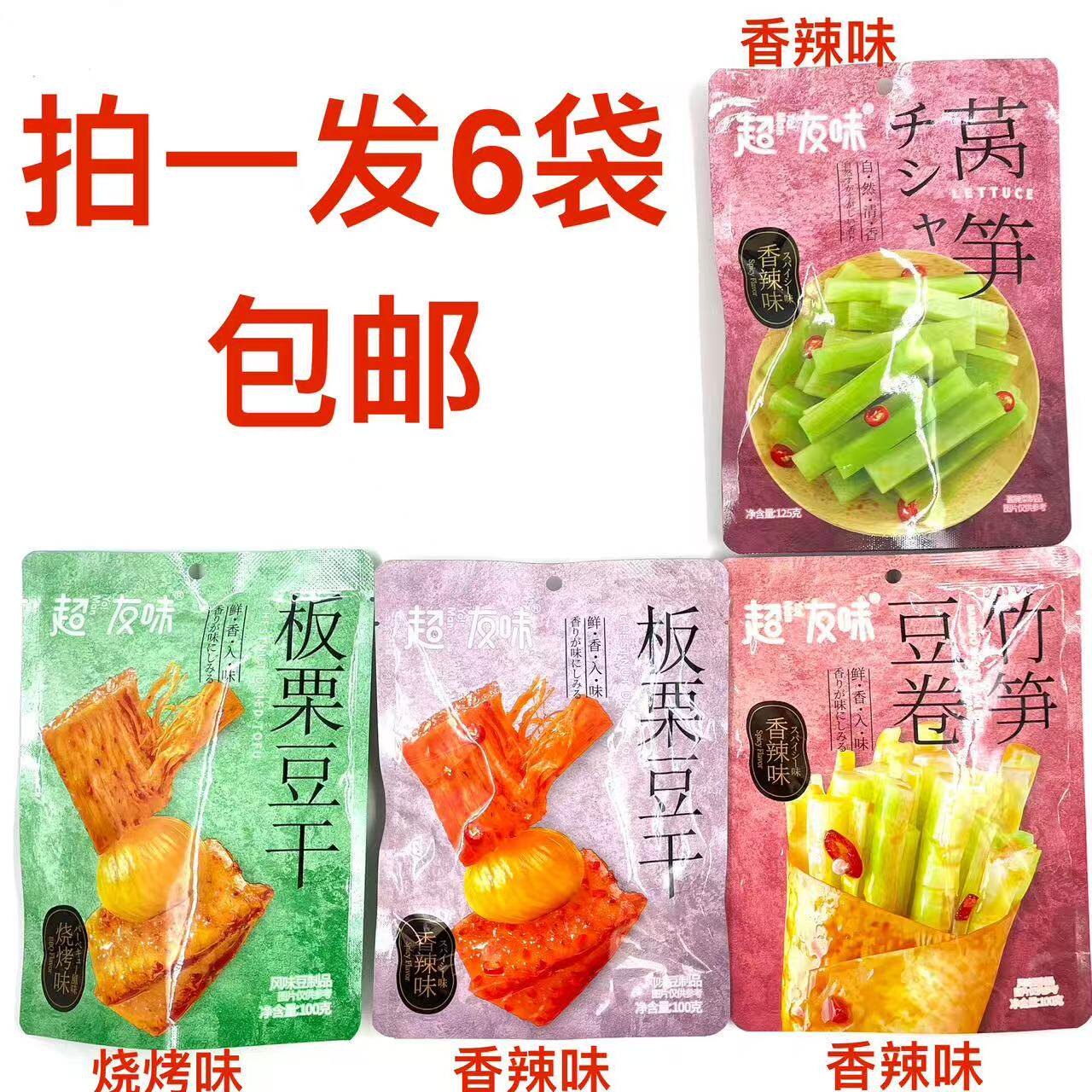 超友味板栗豆干豆卷竹笋100g烧烤味香辣味莴笋125g发6袋包邮即食M