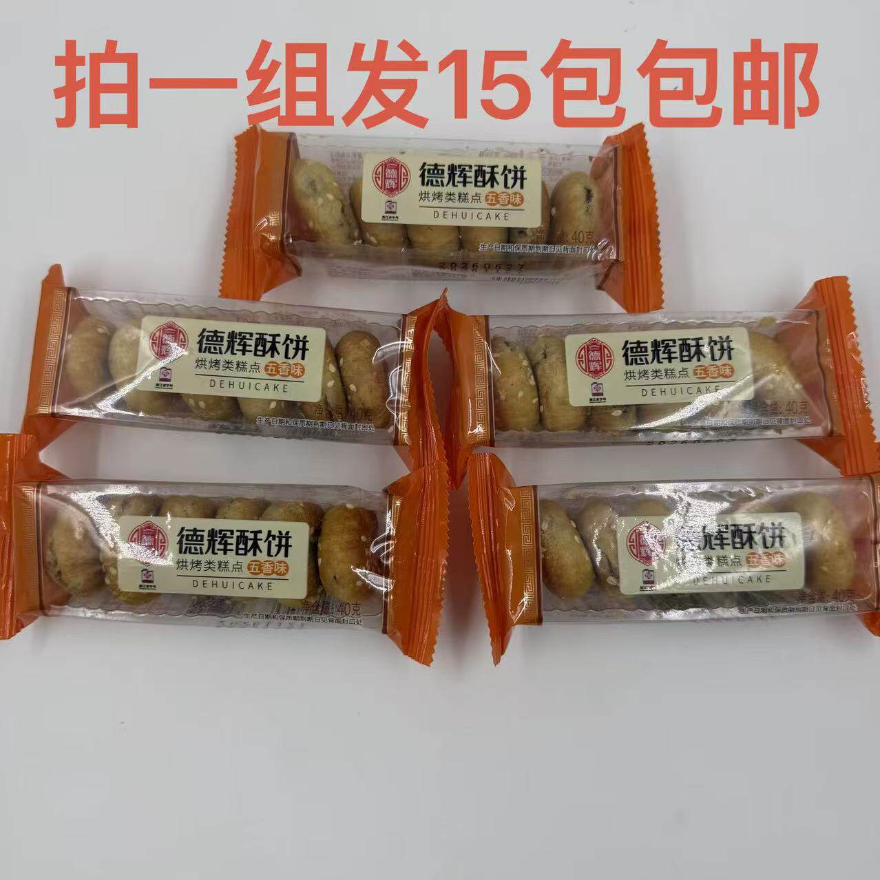 德辉酥饼五香味40g金华地方特色