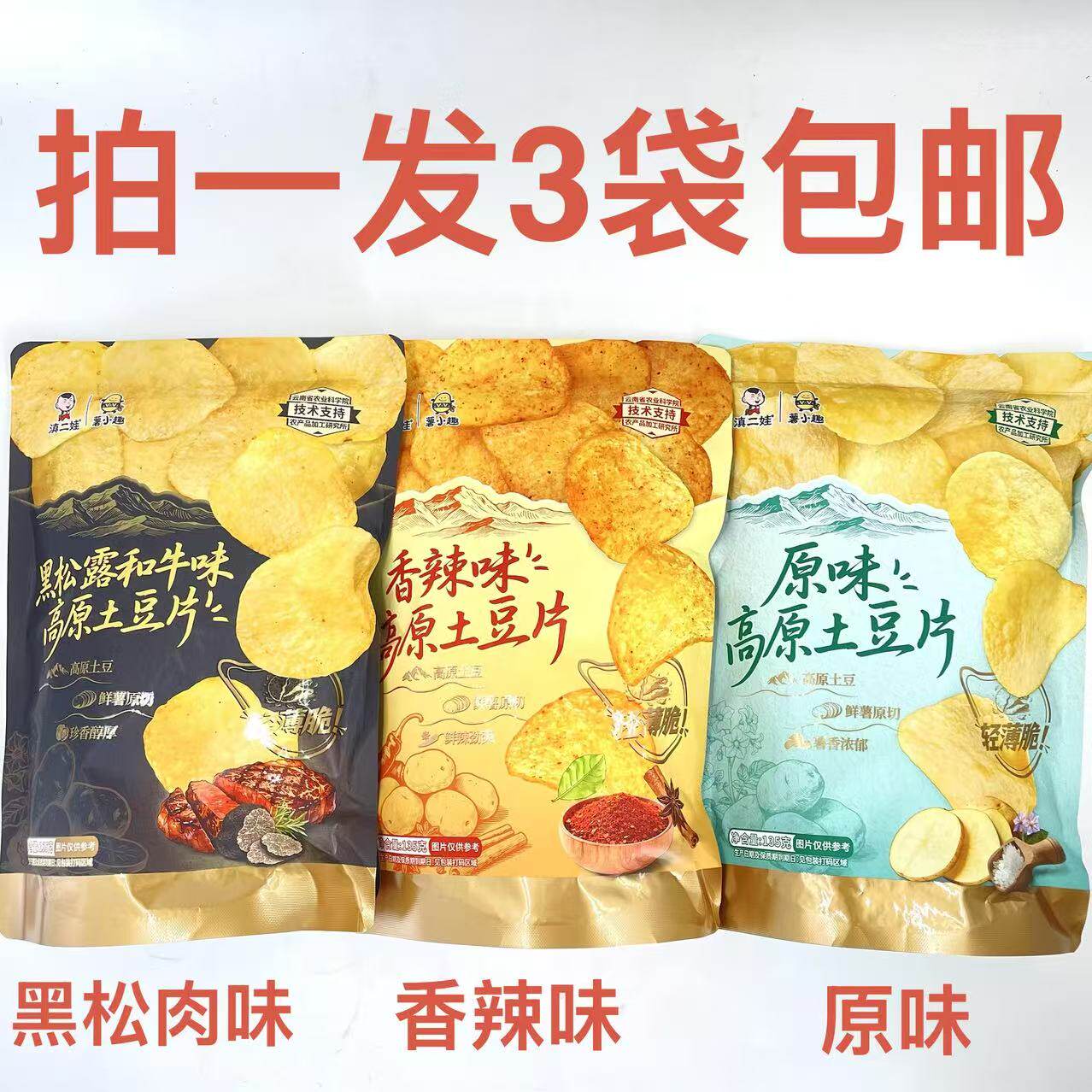 滇二娃高原土豆片原味香辣味黑松露和牛味135g发3袋包邮送礼品 鼎