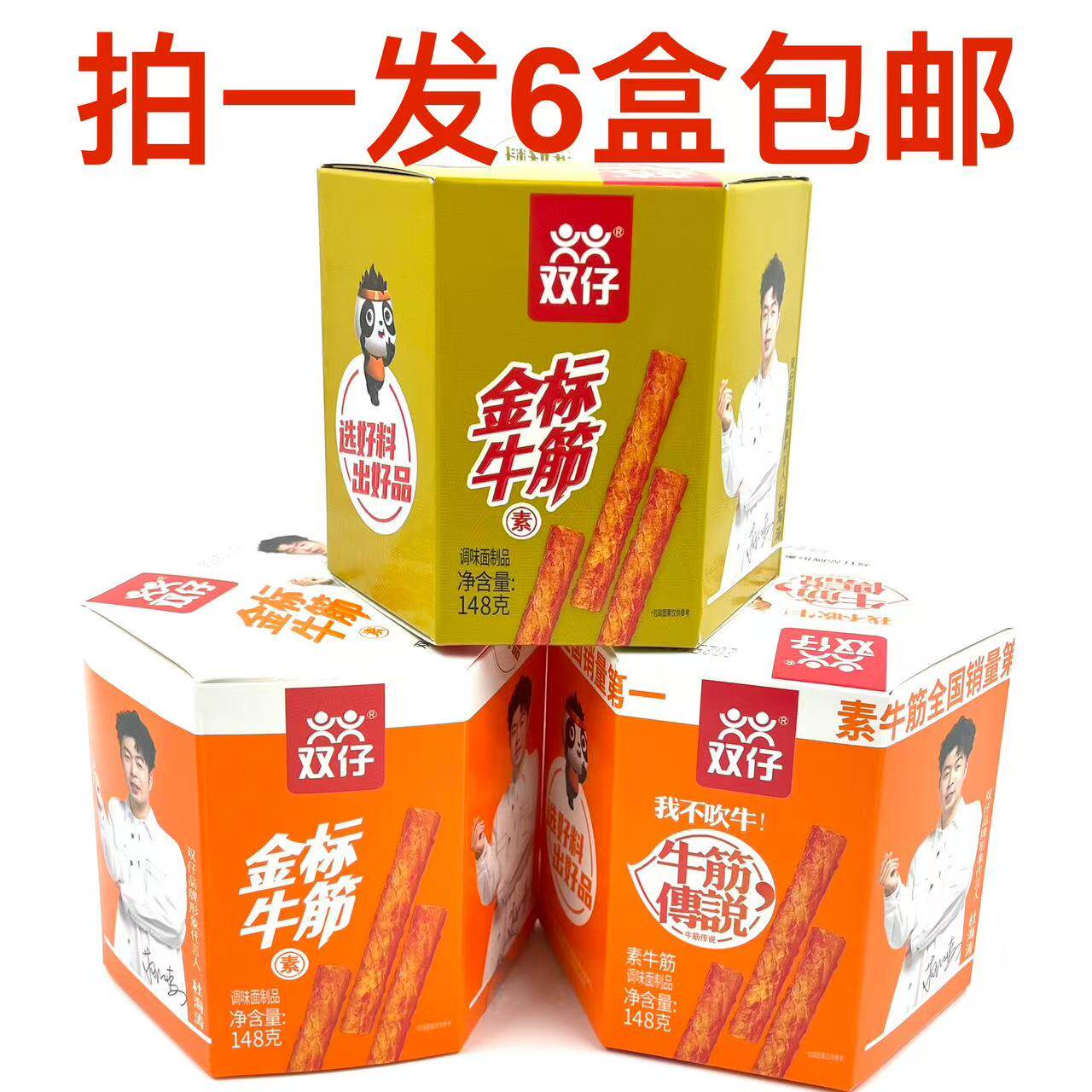 双仔金标素牛筋金色红色牛筋传说148g发6盒包邮送礼品节日零食 铭