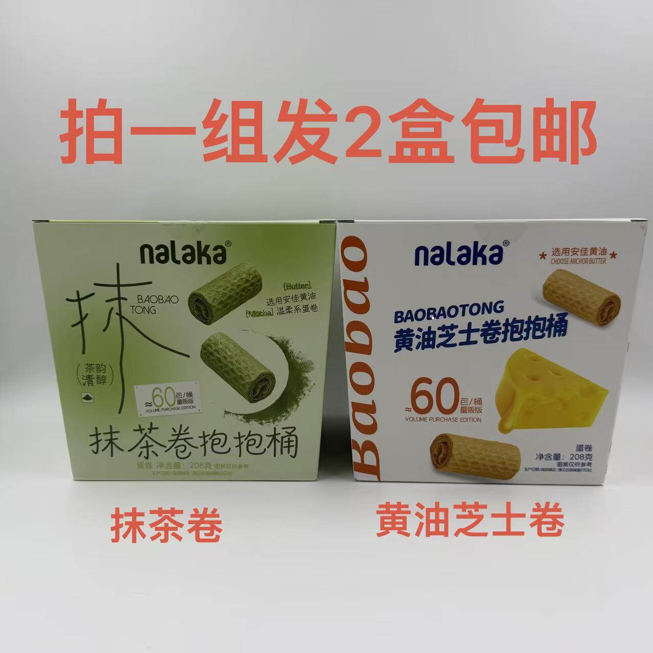 nalaka抱抱桶黄油芝士卷抹茶卷