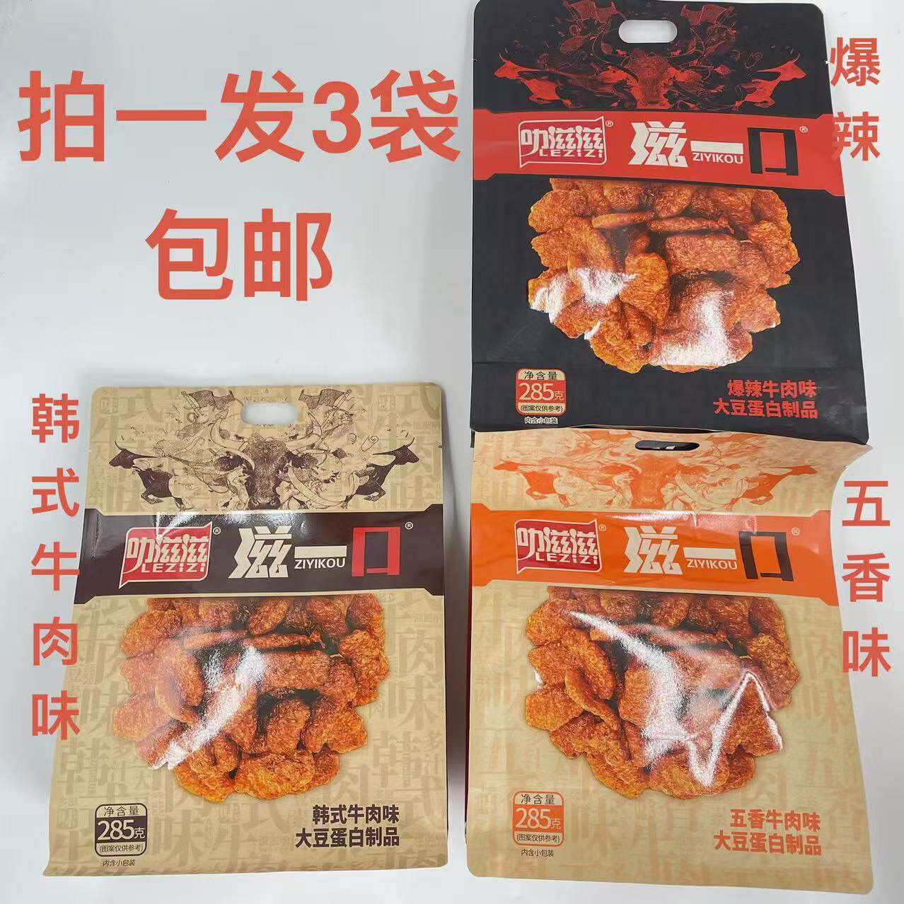 叻滋滋滋一口大豆蛋白制品五香韩式爆辣牛肉味285g发3袋包邮送礼T