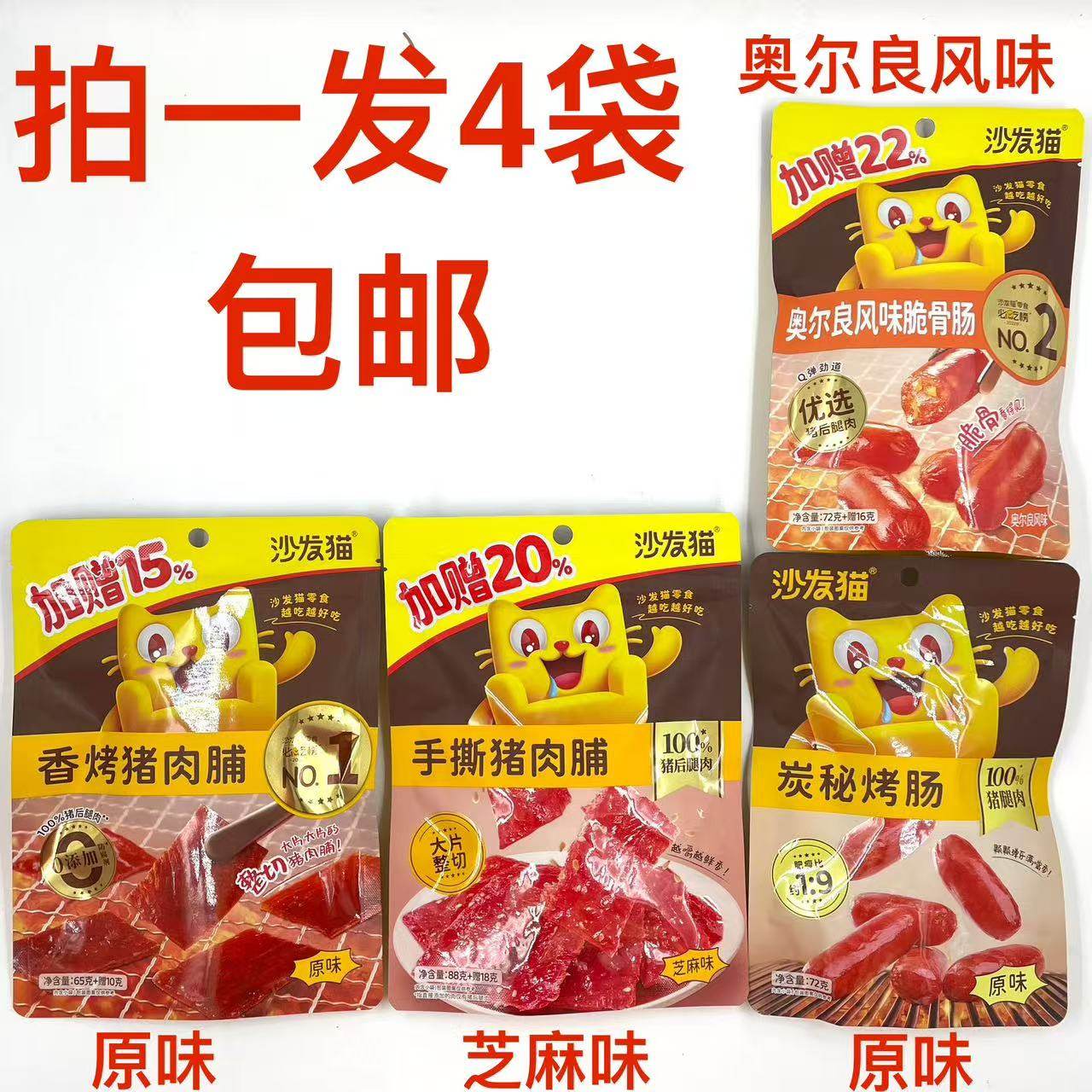 沙发猫原味香烤猪肉脯炭秘烤肠手撕猪肉脯芝麻味奥尔良风味脆骨肠,零食/坚果/特产,猪肉类,淘宝优惠券,粉丝福利购,淘宝优惠卷