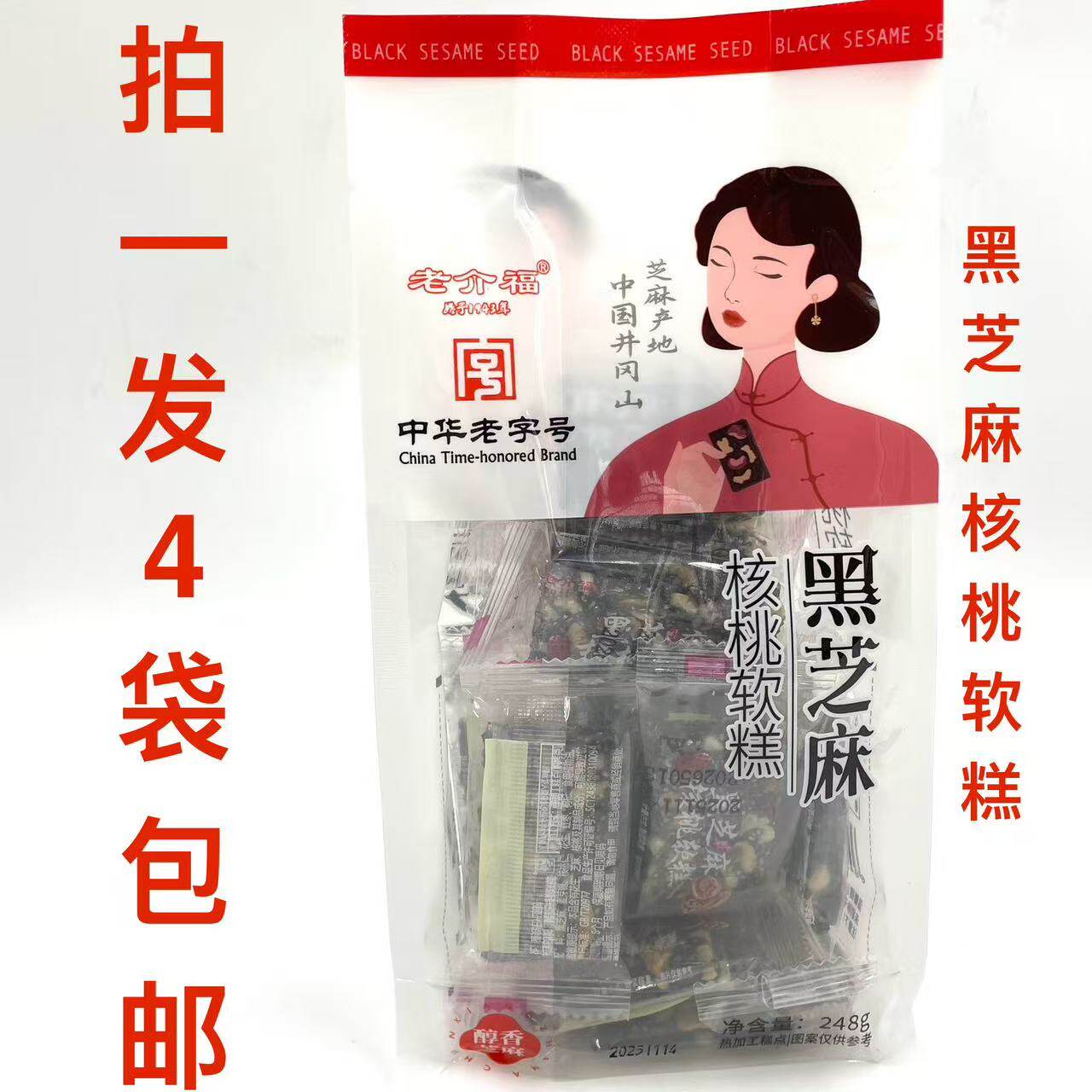 老介福黑芝麻核桃软糕送礼品零食