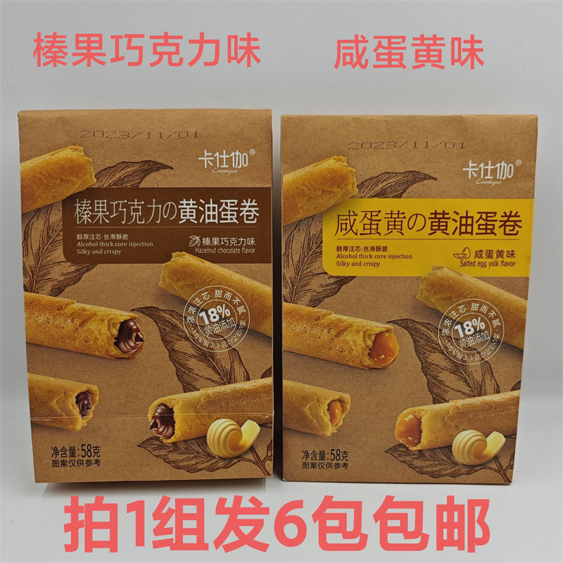 卡仕伽黄油蛋卷榛果巧克力咸蛋黄