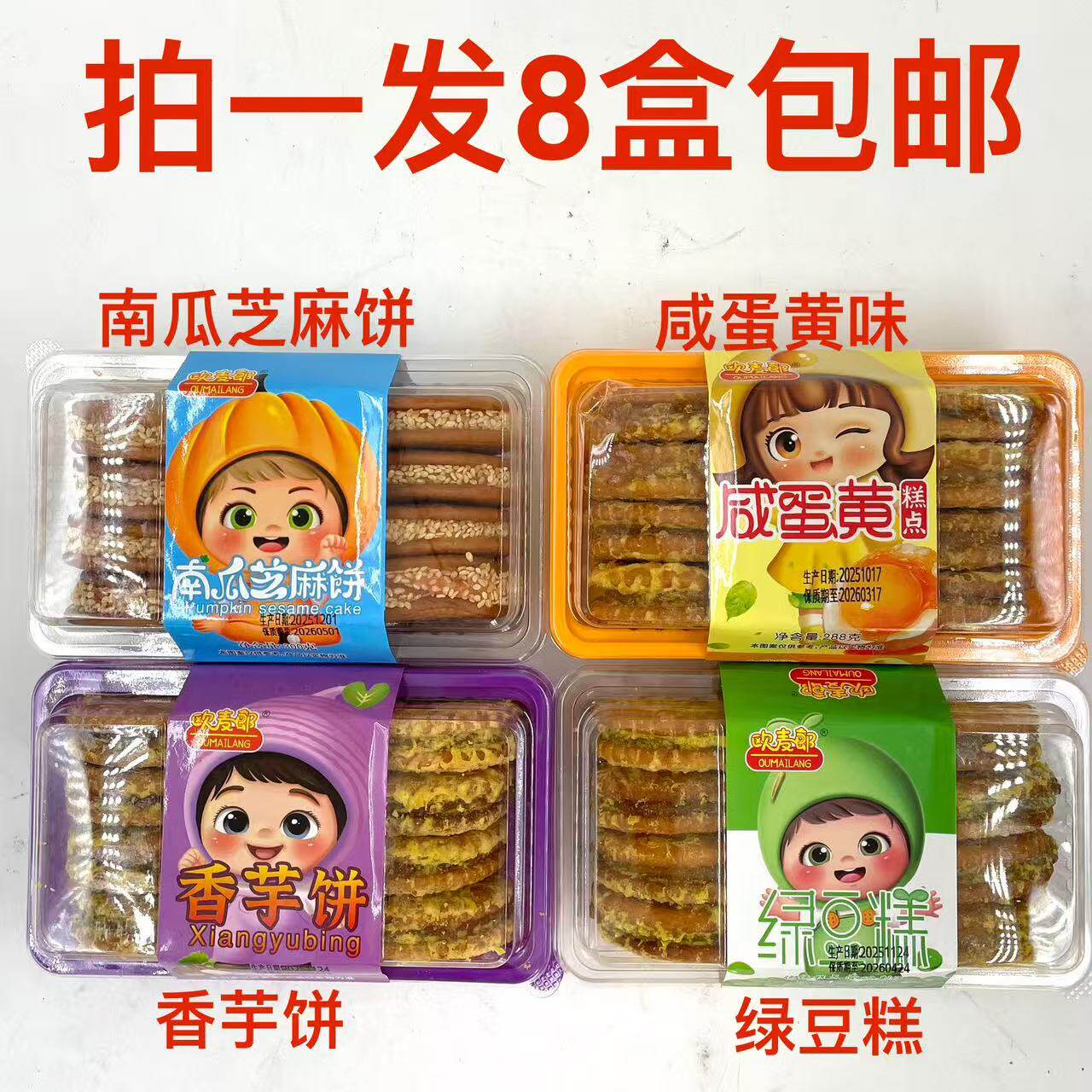 欧麦郞绿豆糕香芋饼南瓜芝麻饼288g咸蛋黄糕点300g发8盒包邮 解饿