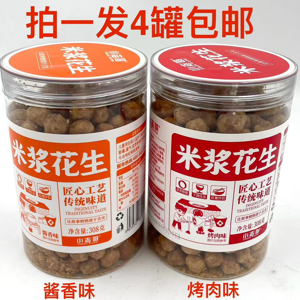 小志哥米浆花生酱香味烤肉味