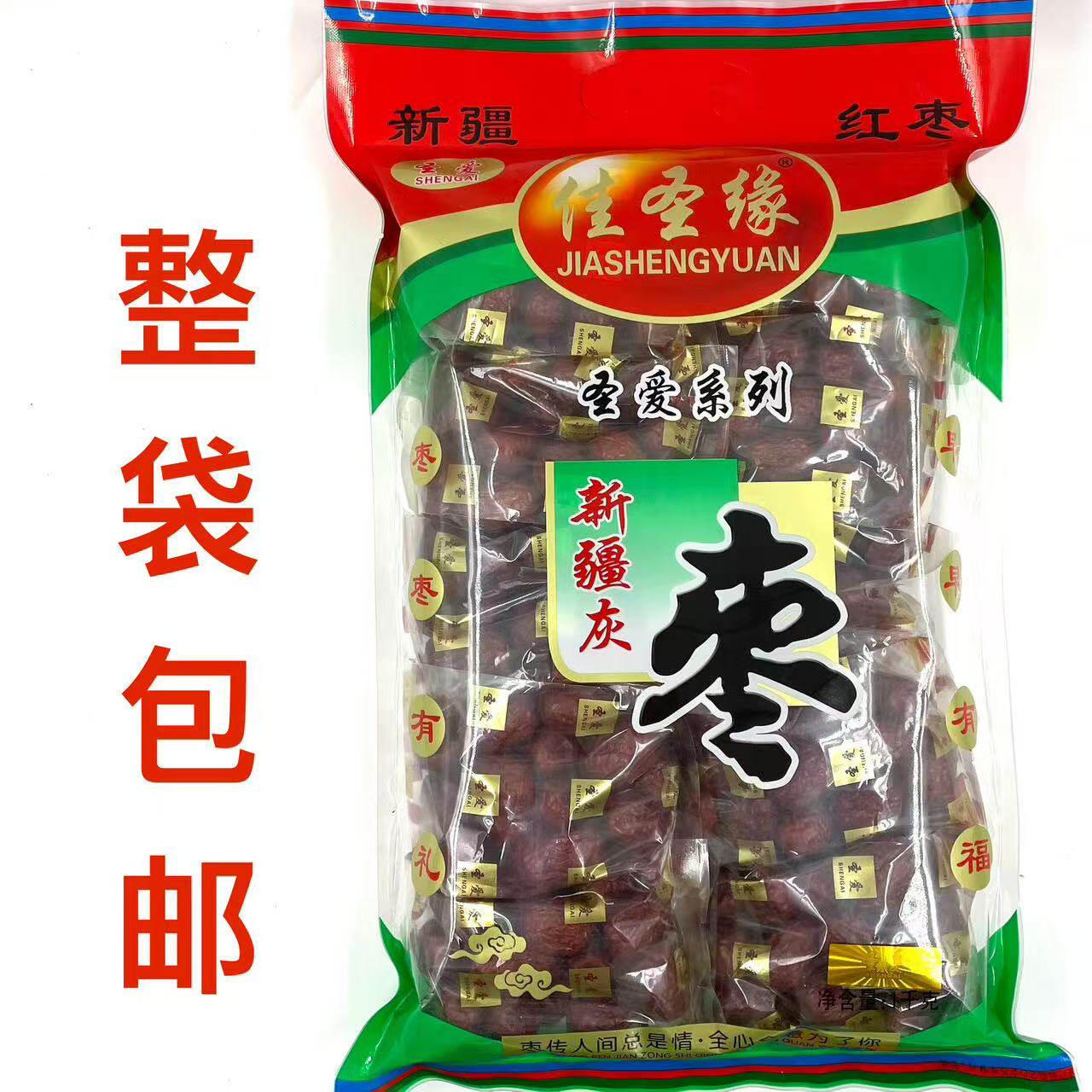 益圣缘红枣新疆楼兰枣1000g包邮原名圣爱 和田红枣中大枣正宗脆枣