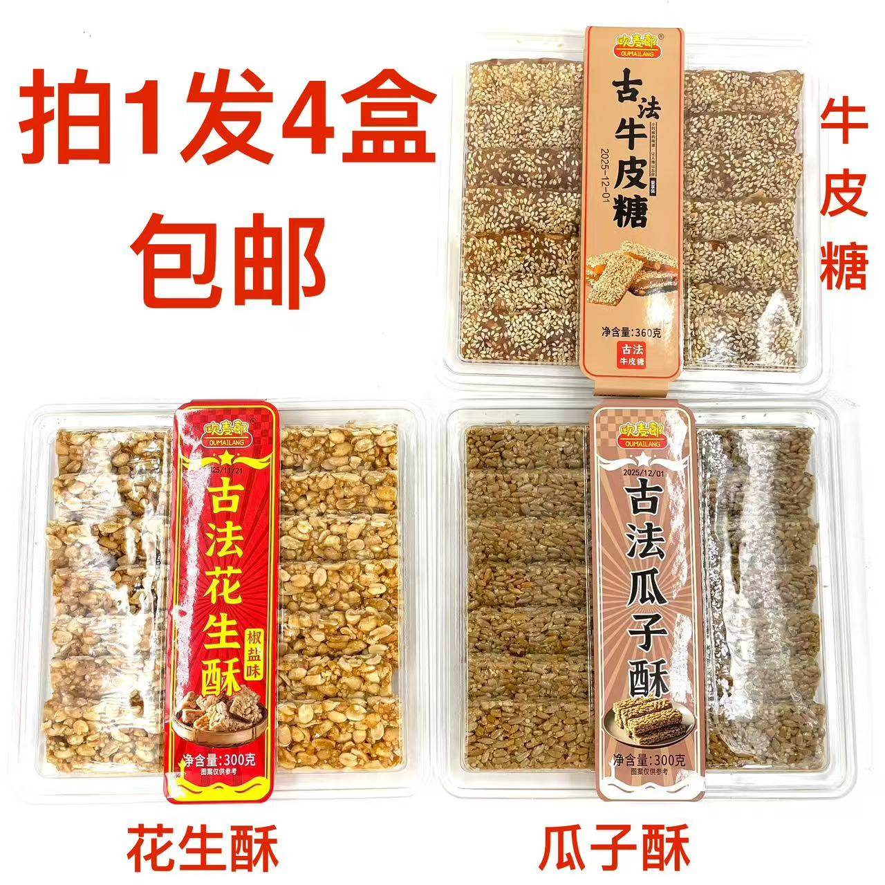 欧麦郎古法牛皮糖360g椒盐古法花生酥原味瓜子酥300g发4盒包邮 饿