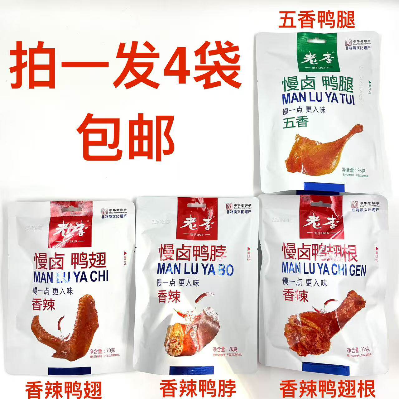 老李慢卤香辣味鸭翅鸭脖五香鸭腿